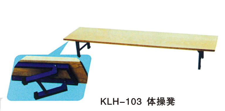KLH-103体操凳